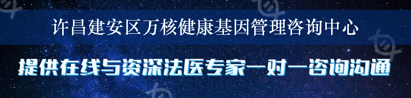 许昌建安区万核健康基因管理咨询中心